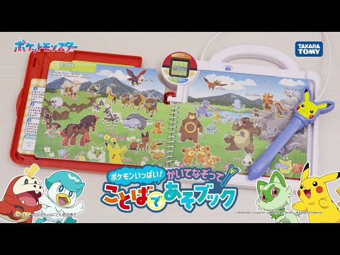 【ポケモン】ポケモンいっぱい！かいてなぞって！　ことばであそブック　30秒動画