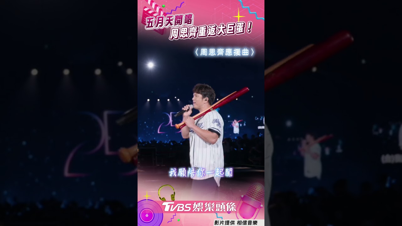 影音/五月天開唱 周思齊重返大巨蛋!