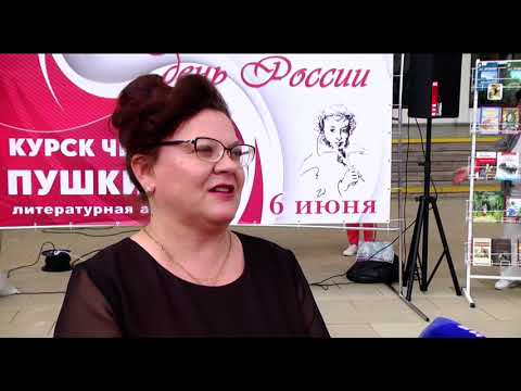 В преддверии Дня русского языка Курск читал Пушкина