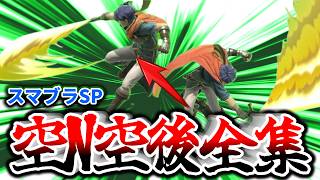 スマブラSP「全」ファイター空N空後コンボ全集