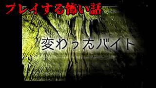 【女性実況】プレイする怖い話【part1】