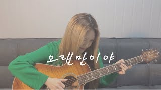 로꼬 (Loco) ‘오랜만이야 (It’s been a while) (Feat.Zion.T)’ COVER (Acoustic Ver.)