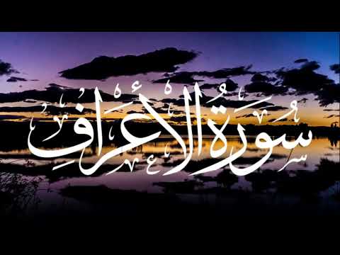 007 Surah Al-Araf (The Heights) | Beautiful Recite by Shaykh Abdur Rahman Aloosi | #qurantilawat