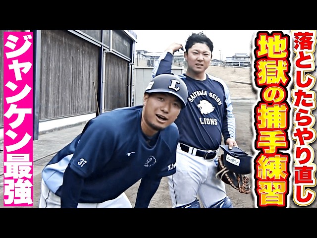 【じゃんけん最強】古賀悠斗＆柘植世那『落としたらやり直し…無限に続く地獄の捕手練習』