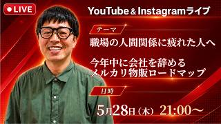職場の人間関係に疲れた人へ｜今年中に会社を辞めるためのメルカリ物販ロードマップ