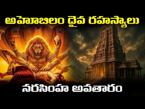 Ahobilam Narasimha swamy temple history | Narasimha swamy avataram