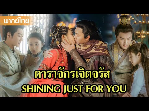 【พากย์ไทย】ชีไห่รุ่ยต้องแต่งงาน เย่หลิงซวงสุดห่วงขัดขวางเต็มที่😎| ซีรีส์จีน2025