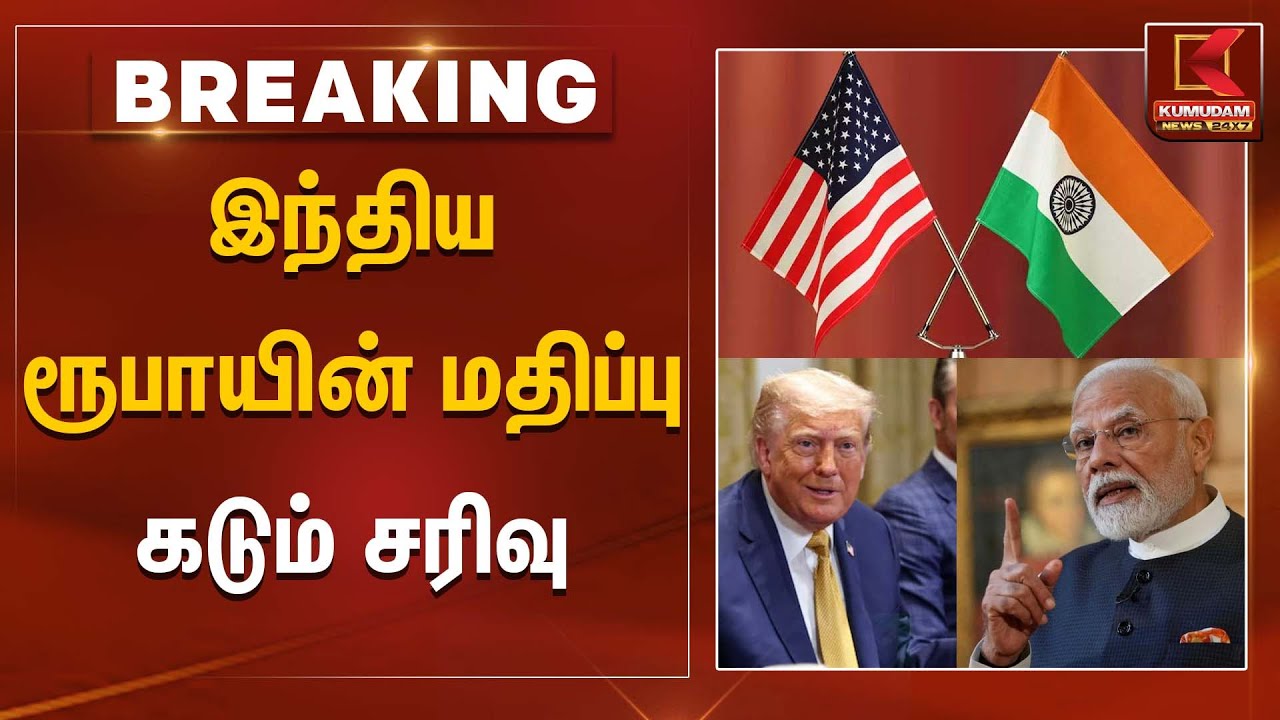 இந்திய ரூபாயின் மதிப்பு கடும் சரிவு | Indian Rupee | Kumudam News