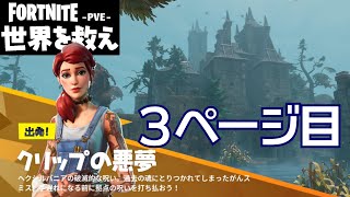 クリップの悪夢３ページ目【世界を救え】フォートナイトPVE【イベント フォートナイトメア】ベンチャー