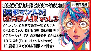 【6/17 #政治家人狼 】それいけ！開眼マン #ZOOM人狼