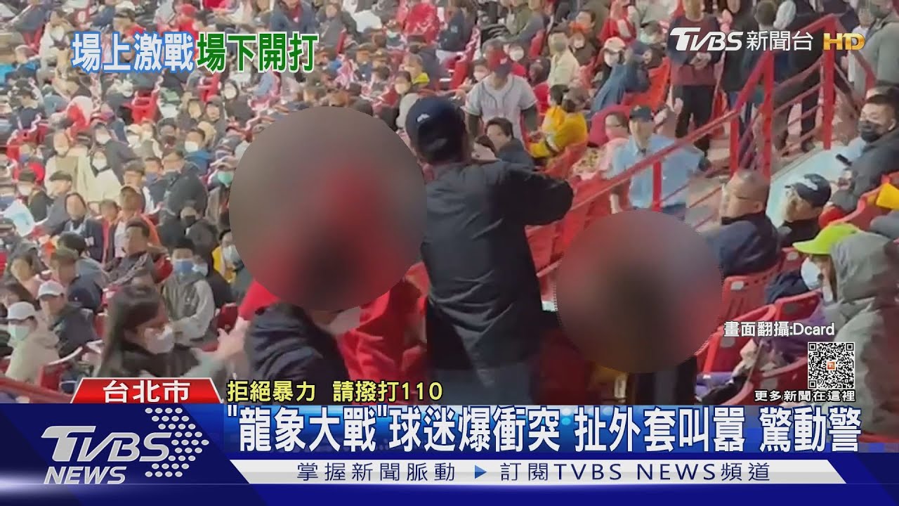「龍象大戰」球迷爆衝突!扯外套叫囂 驚動警