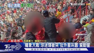 [分享] TVBS 「龍象大戰」球迷爆衝突 扯外套叫