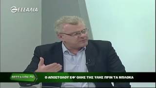 ΘΕΣΣΑΛΩΝ ΓΗ  Ο ΑΠΟΣΤΟΛΟΥ ΕΦ- ΟΛΗΣ ΤΗΣ ΥΛΗΣ ΠΡΙΝ ΤΑ ΜΠΛΟΚΑ 22 01 2017