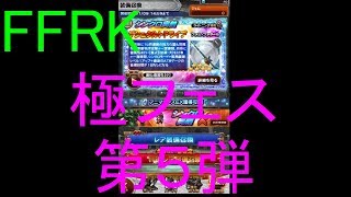 【FFRK】極フェス第５弾(2020.1)
