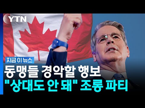 동맹들에 푸대접 퍼부은 미국…캐나다 향해서는 신랄한 조롱 [지금이뉴스] / YTN
