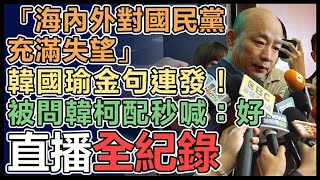 合體韓國瑜　侯友宜出席戰鬥藍再動員記者會