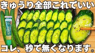 切って漬けるだけ【無限きゅうり漬け】簡単で美味しすぎる！ご飯が止まらない！時短でやみつき居酒屋風きゅうりの浅漬け♪おつまみレシピ【作り置き・大量消費レシピ・常備野菜】