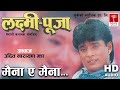 Maina Ye मैना तेरो कोहि पनि आफ्नो छैन Nepali Movie ल