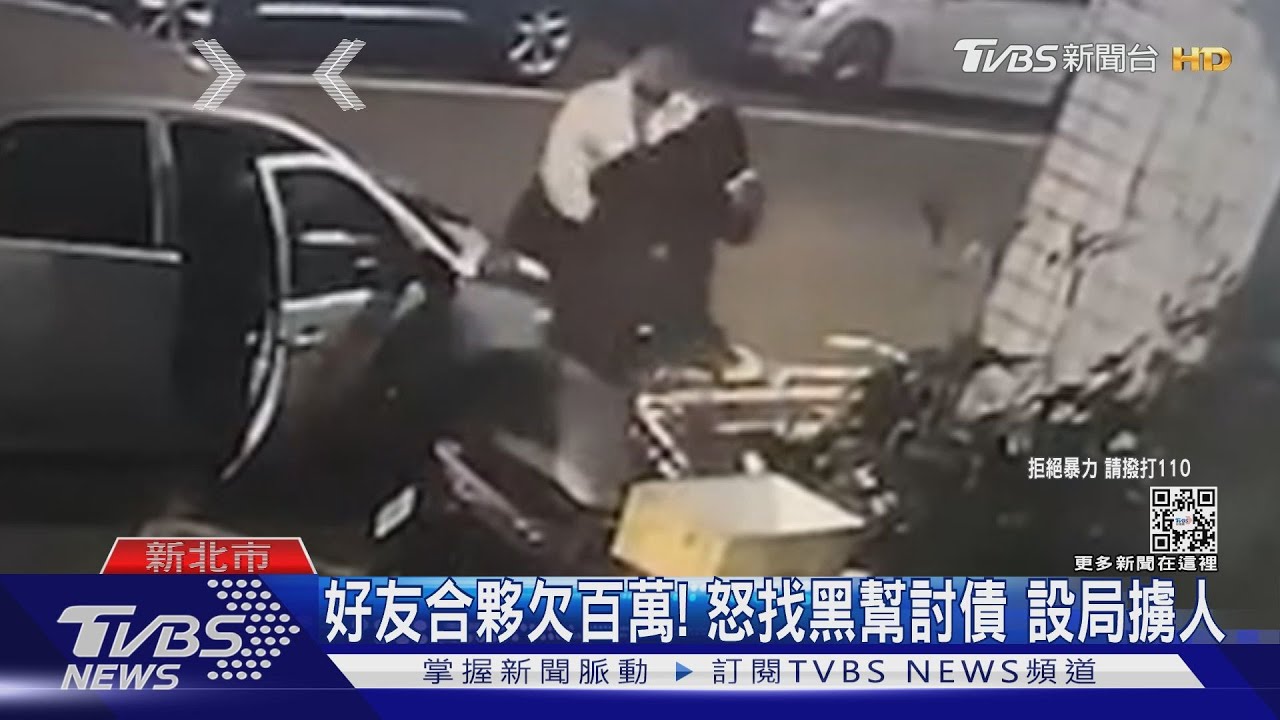 好友合夥欠百萬!怒找黑幫討債 設局擄人