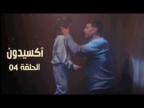 EP 04 L'accident  | الأكسيدون l الحلقة 04  |