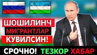  12-АВГУСТ РОССИЯДАН МИГРАНТЛАРНИ ЧИКАРИБ ЮБОРИШ ОСОН БУЛАДИ ТАРКАТИН...