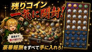 タスクバーヒーロー #13 残りコインを一気に開封