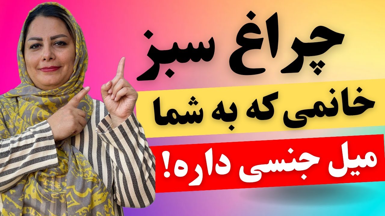 چند نشانه ساده خانمی که به شما میل جنسی و پنهانی داره نشانه‌های مهم خانمی که به شما میل جنسی داره😎🔥🤔