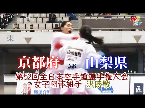 子ども学科 【決勝！】「第52回全日本空手道選手権大会」女子団体組手決勝戦  京都府 vs 山梨県