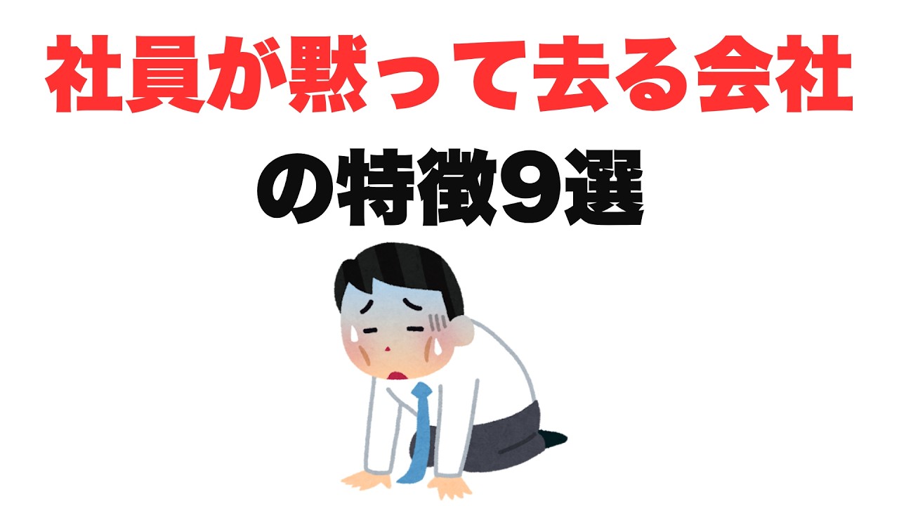【そりゃ辞めるわ】社員が黙って去る会社の特徴9選