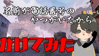 名前が電話番号のやつがいたからかけてみたｗｗｗｗｗｗｗｗｗｗ