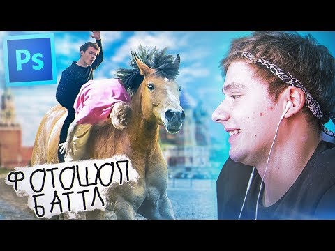 ФОТОШОП БАТЛ - 3! 16 УЧАСТНИКОВ! КТО ЛУЧШЕ ФОТОШОПИТ? БИТВА В PHOTOSHOP (feat. Sigachev, Claynese)