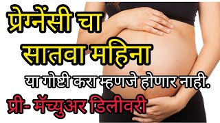 प्रेग्नेंसी चा सातवा महिना / 7th Month Of Pregnancy / प्रेग्नेंसीका सातवा महिना / Pregnancy Month 7