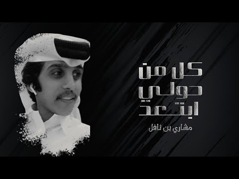 كل من حولي ابتعد مشاري بن نافل
