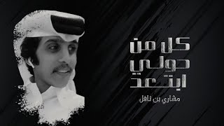 كلمات اغنية كل من حولي ابتعد مشاري بن نافل