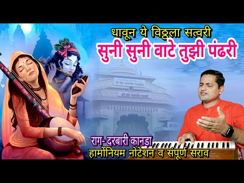 धावून ये विठ्ठला सत्वरी | सुनी सुनी वाटे तुझी पंढरी | suni suni vate tujhi pandhari | kalpesh jadhav