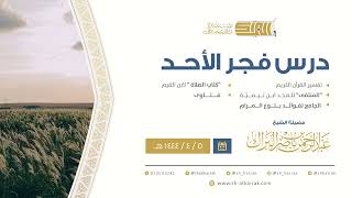 درس فجر الأحد - الشيخ عبدالرحمن بن ناصر البراك 5-4-1444 هـ image