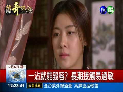 中藥製不孕湯.毀容水 真那麼神?