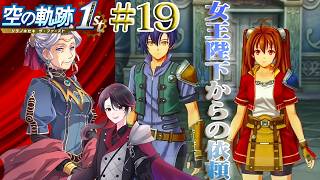 【空の軌跡 the 1st】10年越しの想いが今！軌跡シリーズはじまりの物語 part19【洛叉京/Vtuber】