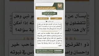 صورة 9449 - الاختلاف في نبوة ذي القرنين -  نور على الدرب