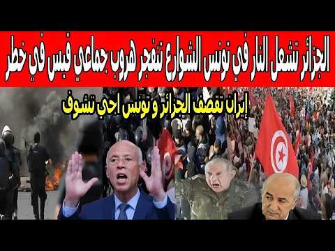عاجل عاجل، نايضة الجزائر اليوم تنفجر انقلاب يهز تونس اطلاق نار و حرب شوارع تبون غرق اجي تشوف