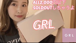 【GRL購入品】新作の夏服7千円分👗今すぐ使えるアイテムいっぱい!【パンツ/サンダル/ノースリ/ワンピース】