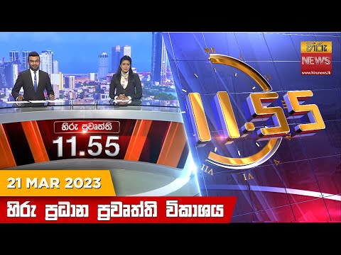Hiru News 11.55 AM | 2023-03-21