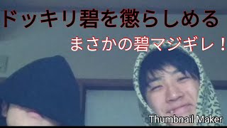 龍鷸槞（ゲスト）が碧をだまし怒らせる