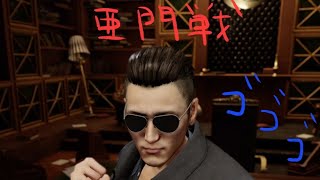 【龍が如く7】ｽｰﾊﾟｰﾐﾚﾆｱﾑﾀﾜｰ　亜門戦Lv.９９