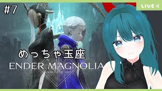 #7【ENDER MAGNOLIA】お、終わるのか…！？ゆるっと初見プレイ～【生配信/Vtuber】