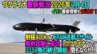 【ウクライナ戦況】26年2月4日。