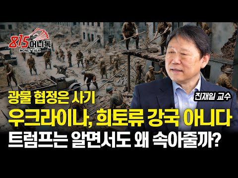 우크라이나 광물 협정은 사기! 우크라이나, 희토류 강국 아니다!  / 알고 속아주는 트럼프, 비웃는 푸틴, 왜?ㅣ진재일 교수
