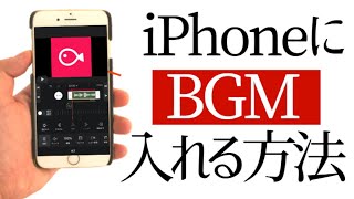 - BGMをスマホに入れる!動画編集アプリに音楽サイトのBGMを入れる方法【2021年】