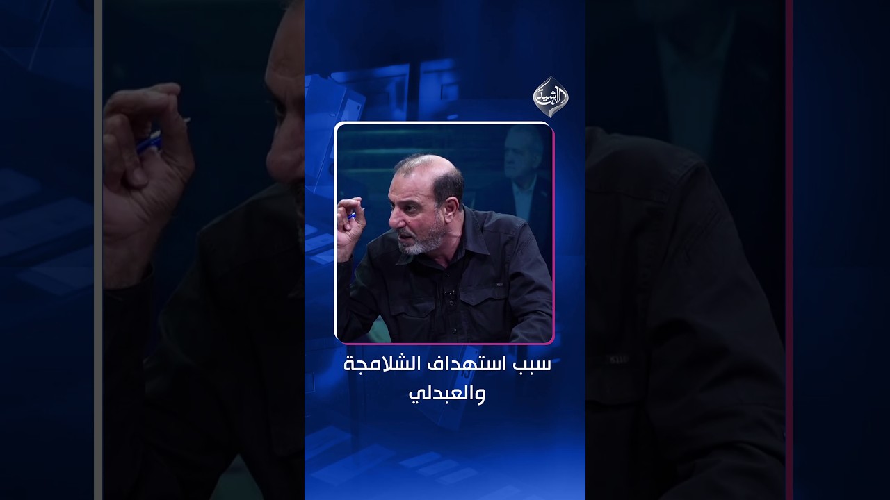 فيديو | عباس الزيدي يكشف سر استهداف الشلامجة: ممر للقوات الأميركية "المجوقلة" للسيطرة على الساحل الإيراني!