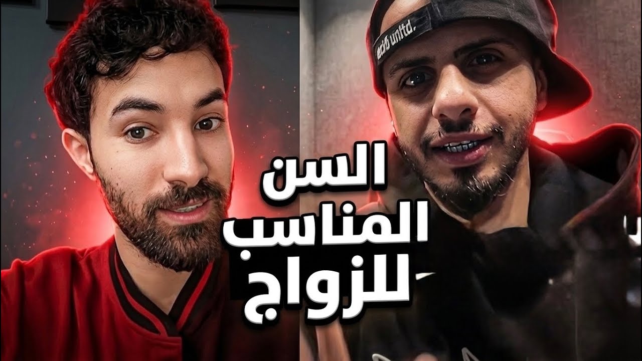 ردة فعل فاروق على كلام كلاش بخصوص السن المناسب للزواج